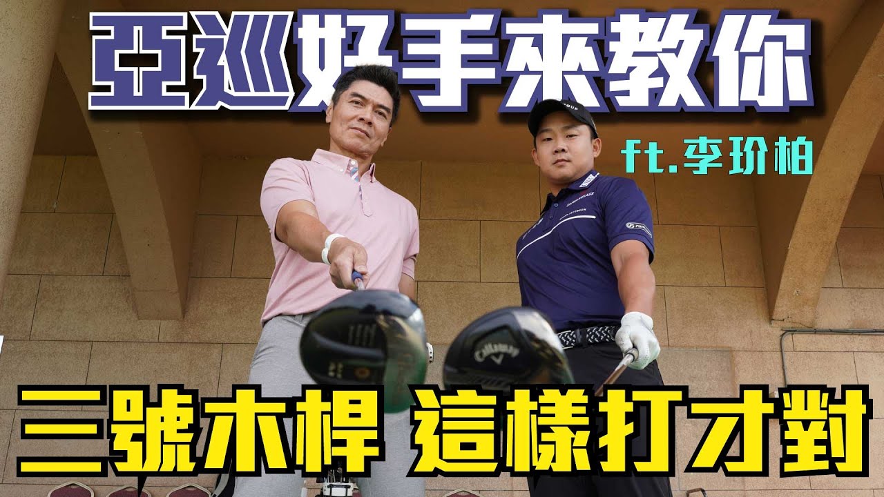 【高爾夫教學】三號木桿如何Carry 200碼  先做好這3件事 ft.李玠柏