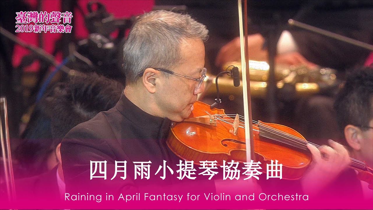 灣聲樂團 2019【臺灣的聲音 新年音樂會】四月雨小提琴協奏曲