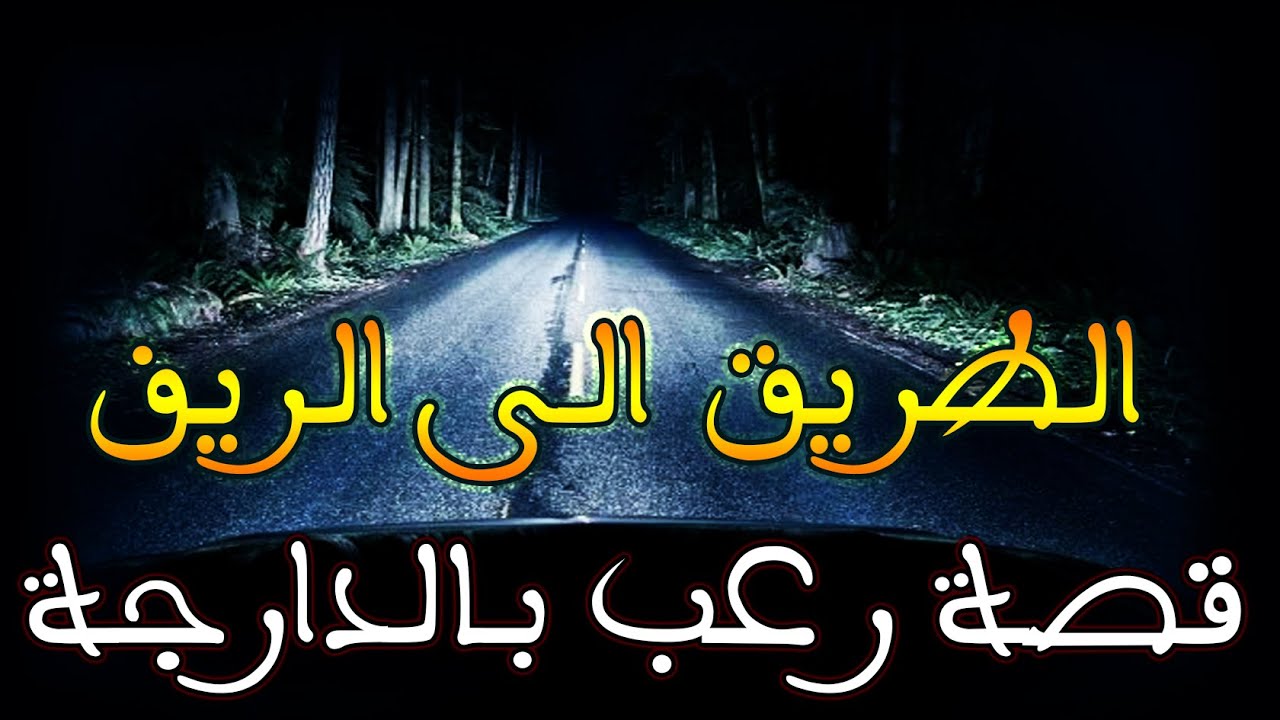 الطريق الكحلة || الدخول لغابة الجن || قصة رعب بالدارجة