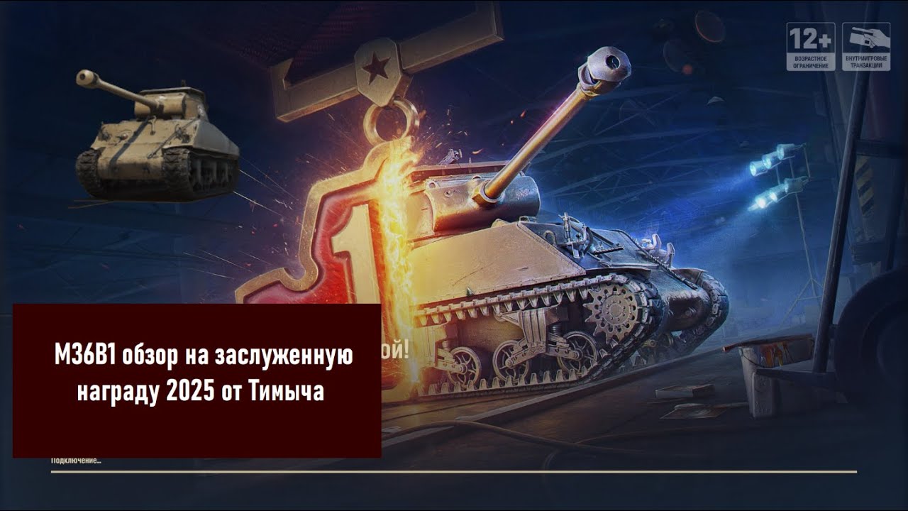 Обзор на заслуженную награду M36B1 от Тимыча
