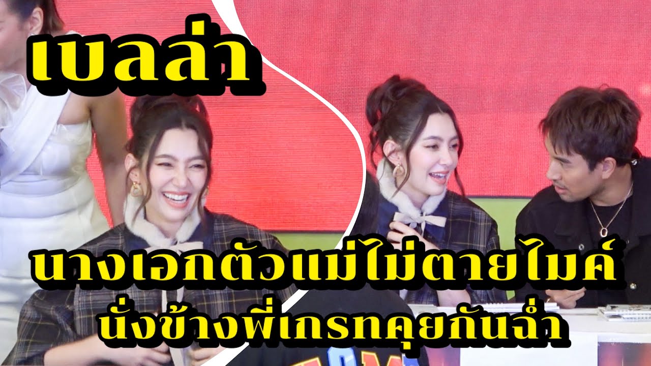 เบลล่า นางเอกตัวแม่ไม่ตายไมค์ นั่งข้างพี่เกรทคุยกันฉ่ำ น่ารักมาก