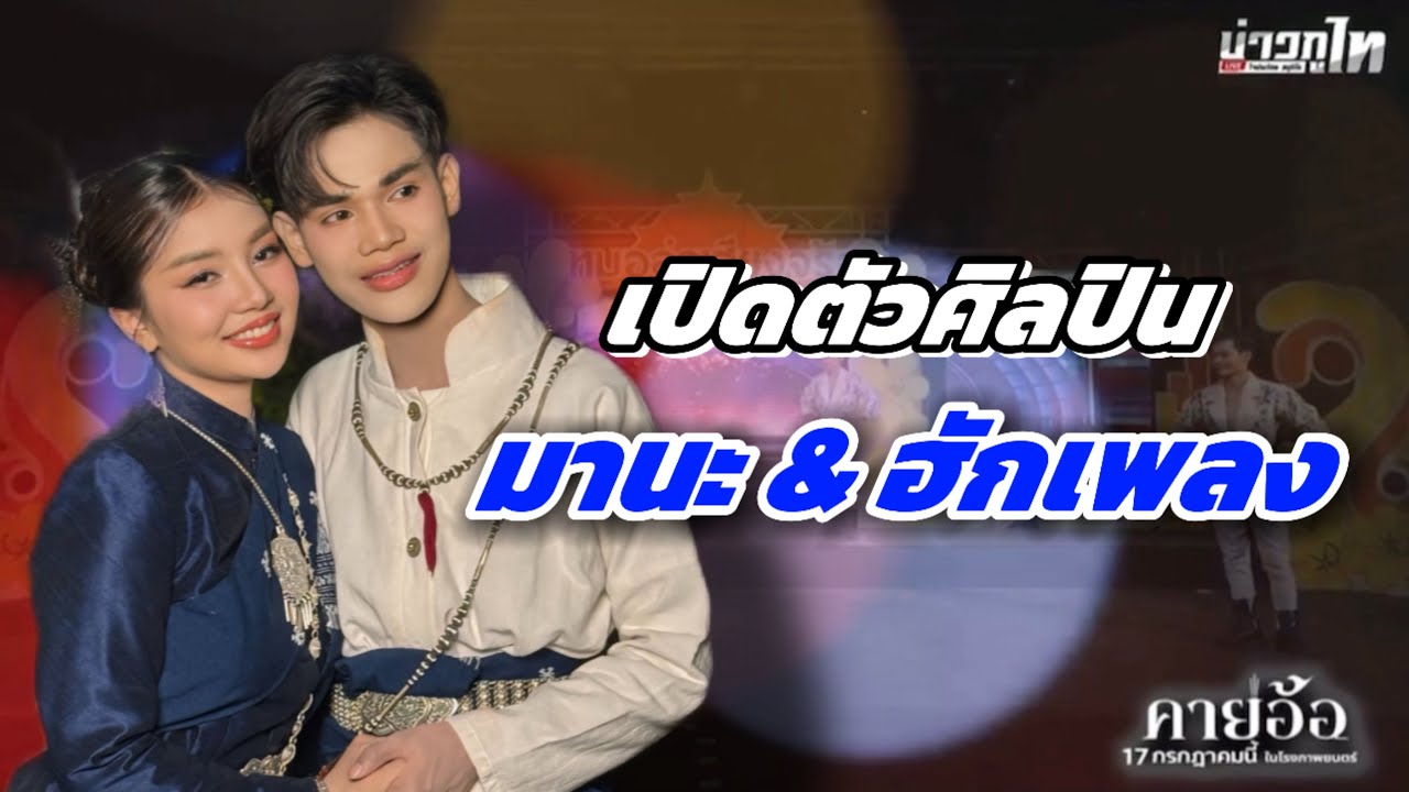งานแรกรับเชิญ😮คู่กันกับน้องสาว มานะ & ฮักแพง จะเป็นยังไงน้อ⁉️ #มานะเพชรบ้านแพง #สาวน้อยเพชรบ้านแพง 