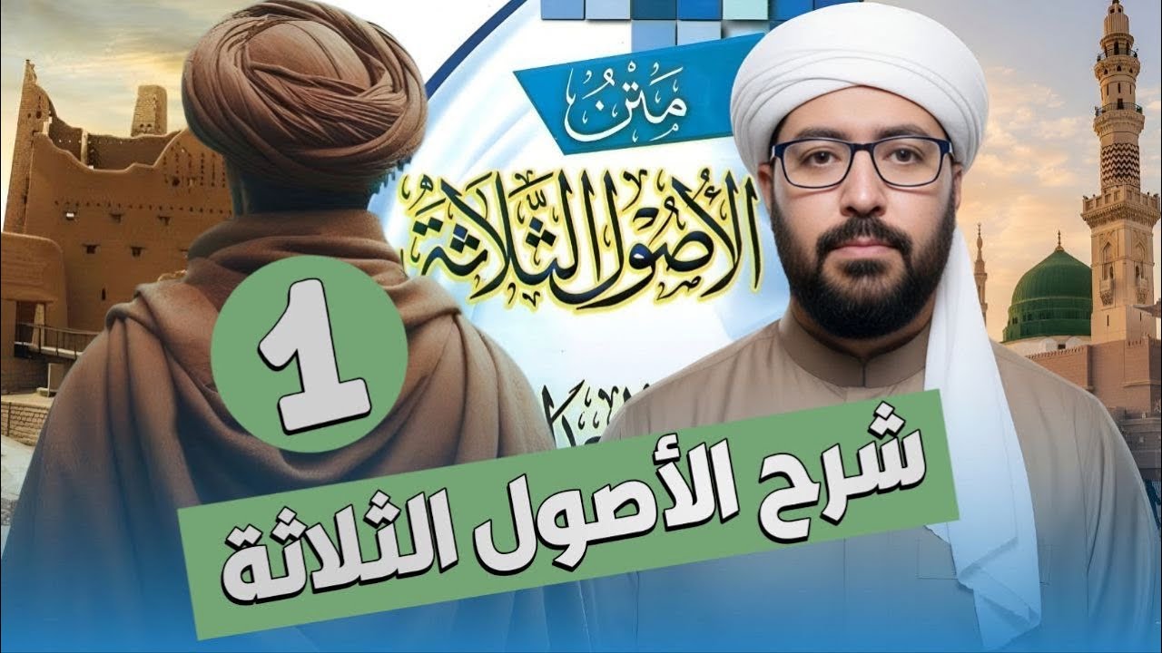 شرح الأصول الثلاثة (1)