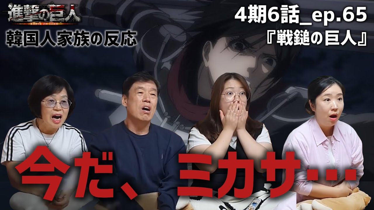 【進撃の巨人4期6話_ep.65】久しぶりの調査兵団に大興奮する韓国人家族『戦鎚の巨人』【海外の反応】#anime #attackontitan #海外の反応 