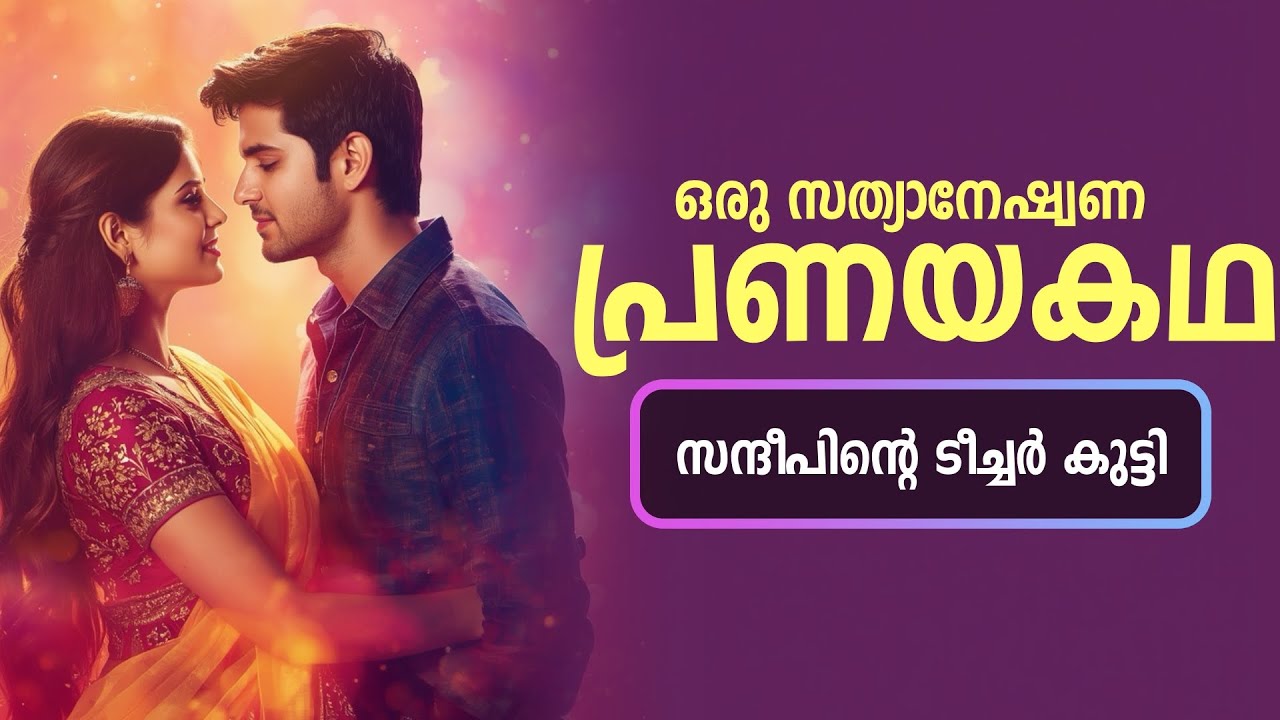 സന്ദീപിന്റെ ടീച്ചർ കുട്ടി..Shahul Malayil