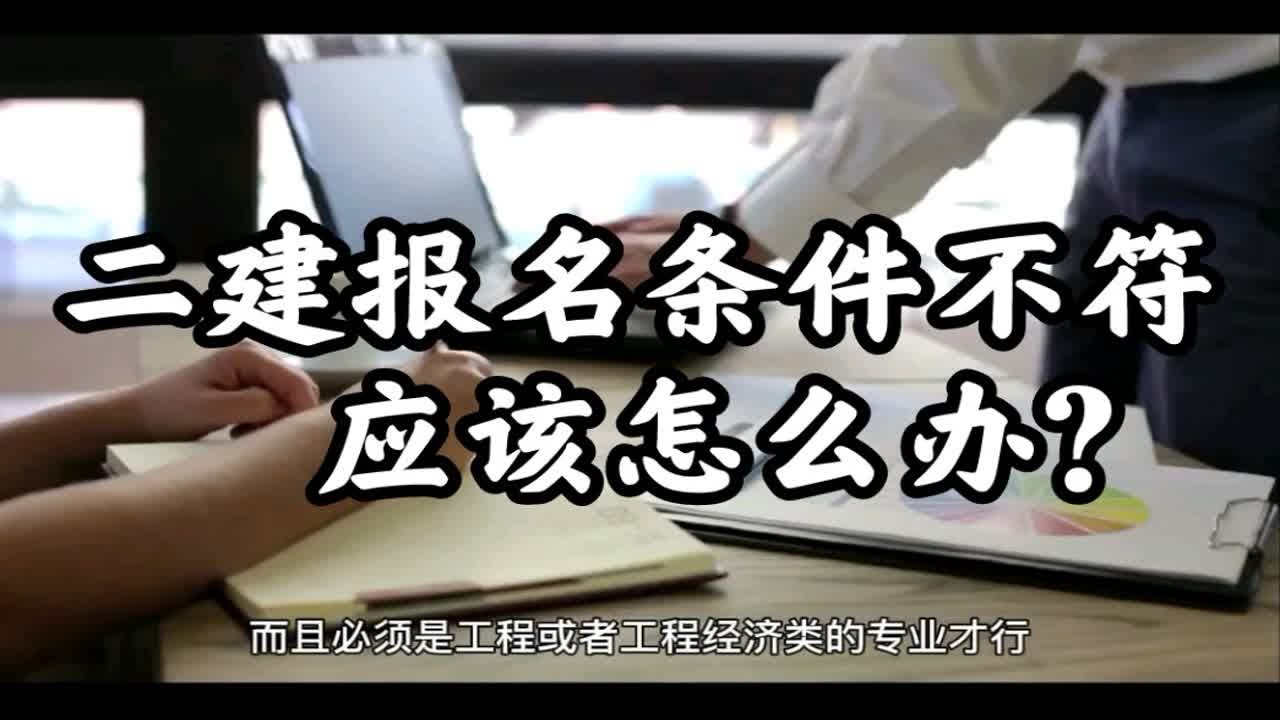 二级建造师报名条件不符合要求应该如何解决？我来告诉你！