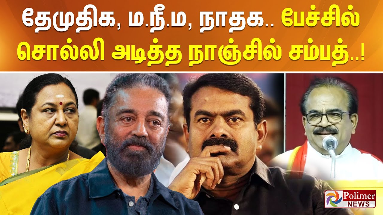 தேமுதிக, ம.நீ.ம, நாதக.. பேச்சில் சொல்லி அடித்த நாஞ்சில் சம்பத்..!!