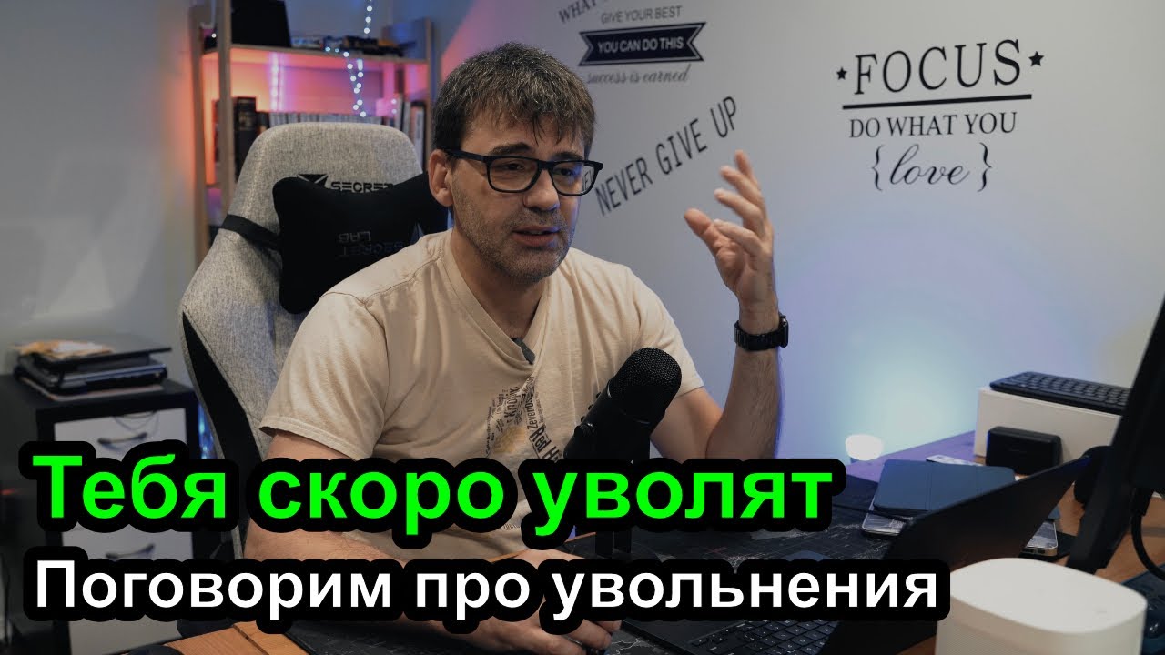 Тебя скоро уволят
