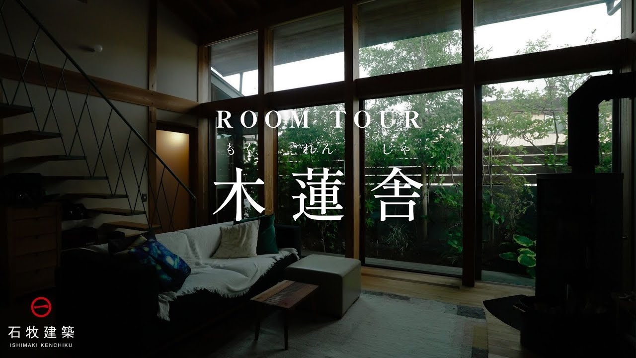 【ルームツアー】木蓮舎/ 住まい手と育つ暮らしの器