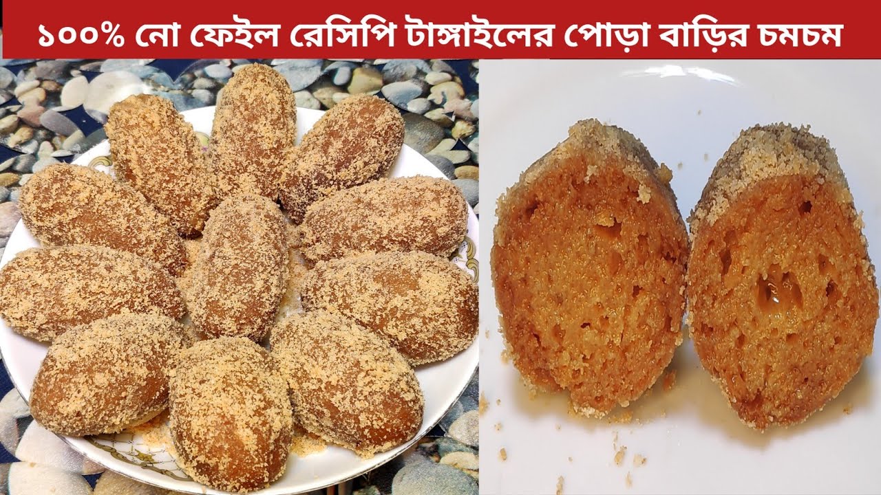 টাঙ্গাইলের ঐতিহ্যবাহী পোড়াবাড়ির অর্জিনাল চমচম রেসিপি (টিপস সহ) Chom Chom Recipe l Bangladeshi Sweet