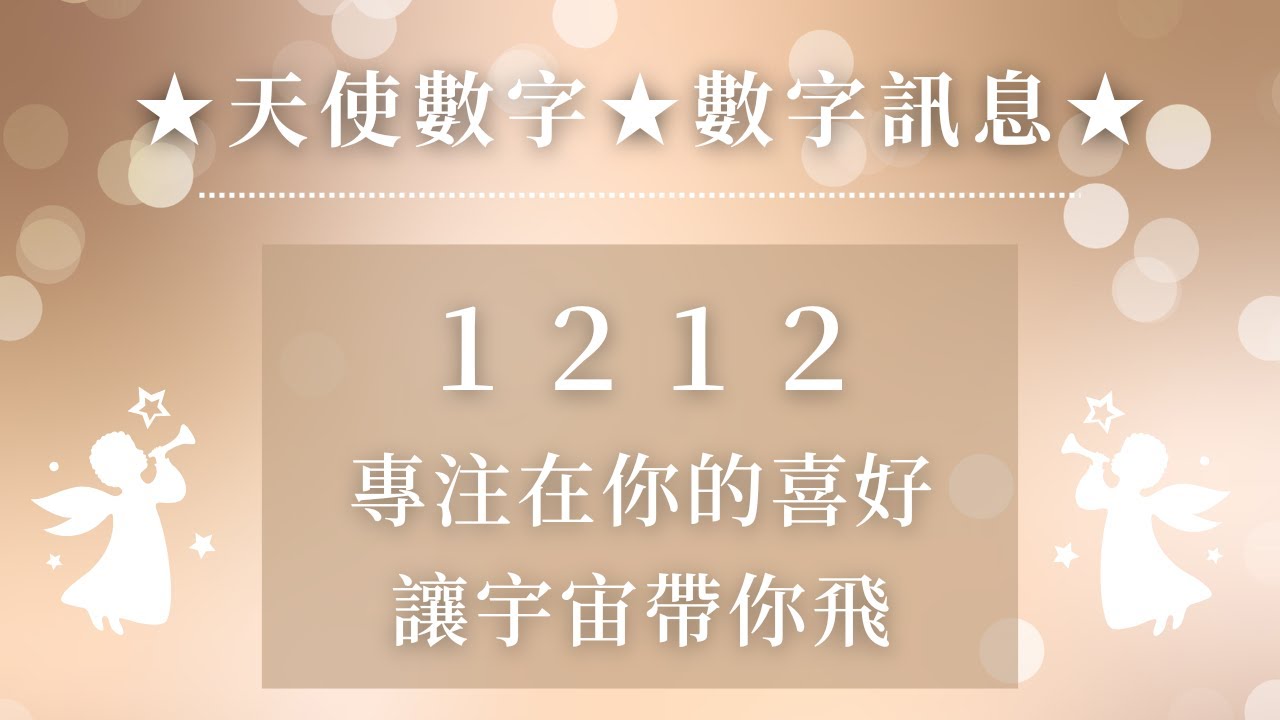 ★天使數字★數字訊息★1212．專注在你的喜好，讓宇宙帶你飛