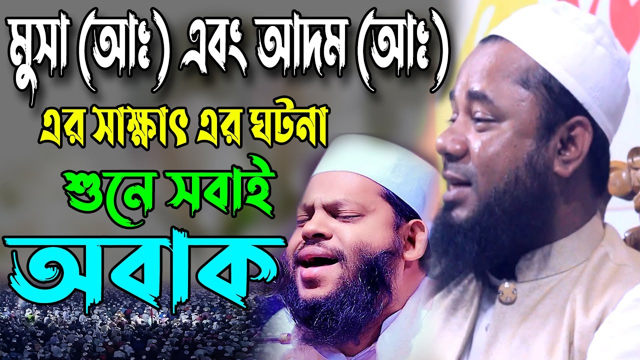 মুসা (আঃ) আদম (আঃ) সাক্ষাৎ এর ঘটনা । Rajibpuri New Waz 2022 | শরিফুজ্জামান রাজিবপুরী ওয়াজ
