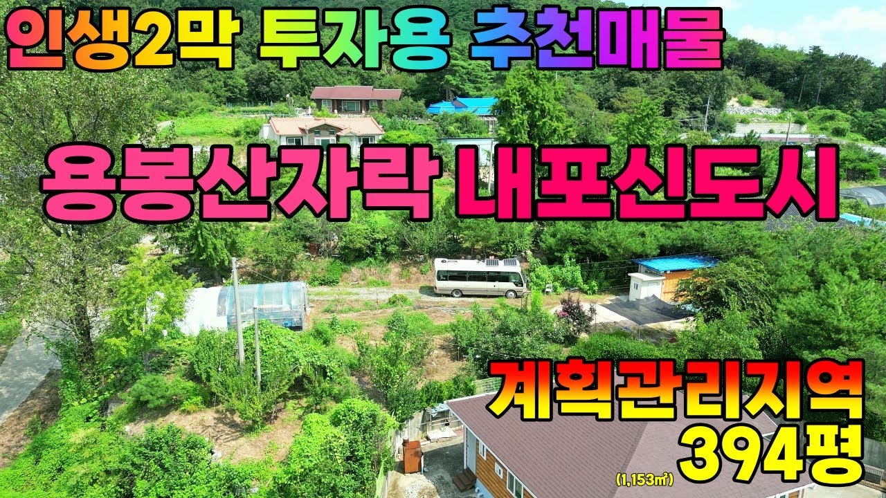 (NO.8624) 충남 홍성 내포신도시 근처 용봉산자락 명당터 계획관리지역 394평 1,153㎡
