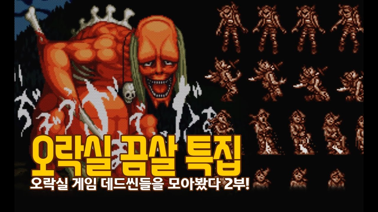 아케이드 게임 데드씬들을 모아봤다 - 오락실 끔살 특집 2부