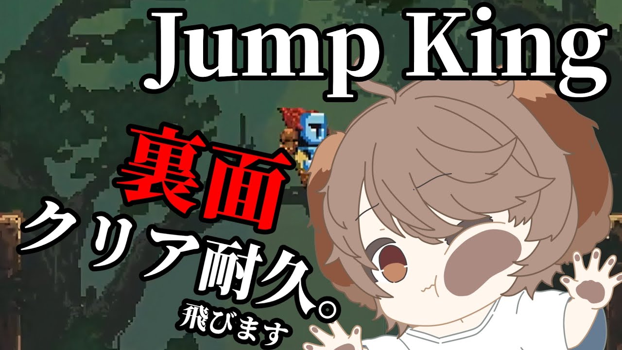 【Jump King】 残り1時間でクリアできるのか　【ぴあ日誌mo/Vtuber】