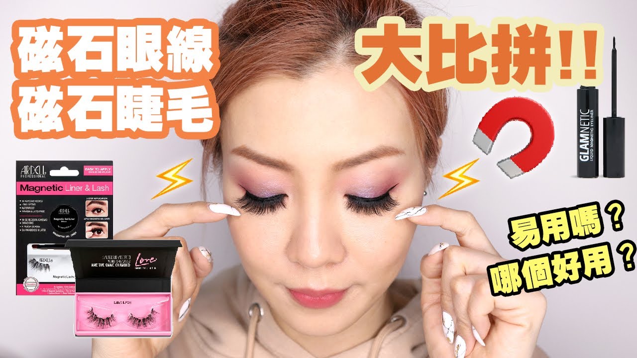 🧲磁石眼線液, 磁石眼睫毛好用嗎?⚡️比較 Glamnetic, Ardell 哪個好用!??⚡️ | HIDDIE T