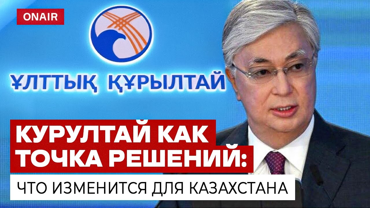 Какую реальную политическую роль сегодня играет Национальный Курултай?