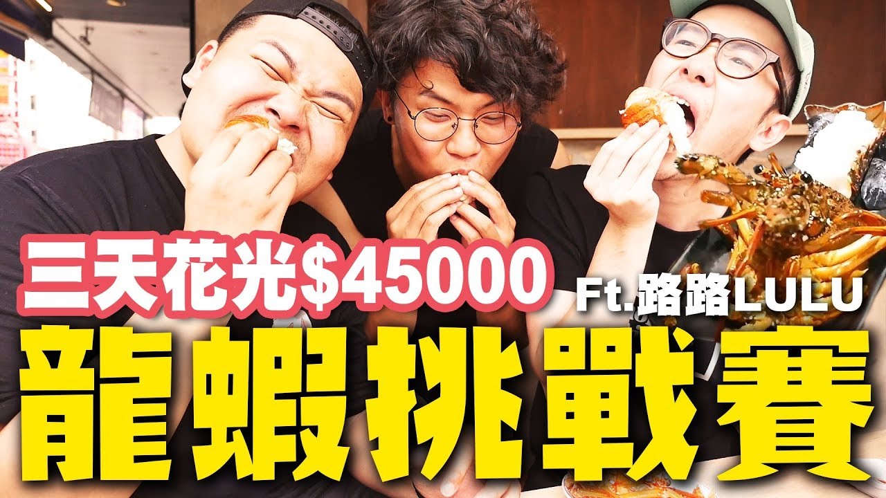 三天吃了45000元！連續狂吃現宰活龍蝦，生龍蝦好吃到懷疑人生？｜頑GAME ft.路路LuLu