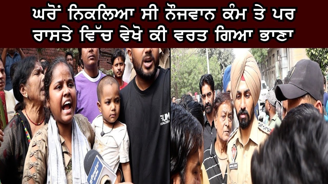 ਘਰੋਂ ਨਿਕਲਿਆ ਸੀ ਨੌਜਵਾਨ ਕੰਮ ਤੇ ਪਰ ਰਾਸਤੇ ਵਿੱਚ ਵੇਖੋ ਕੀ ਵਰਤ ਗਿਆ ਭਾ.ਣਾ
