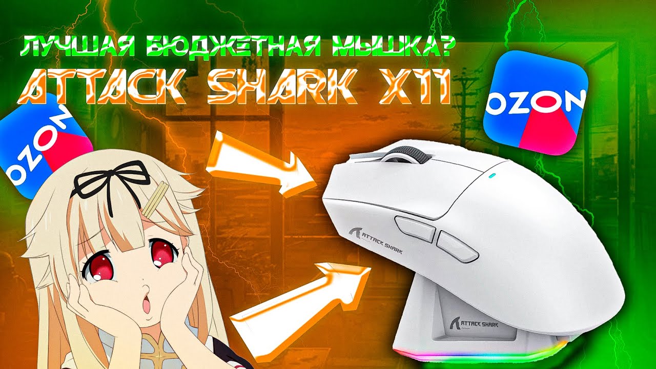 ЛУЧШАЯ БЮДЖЕТНАЯ МЫШКА? ATTACK SHARK X11