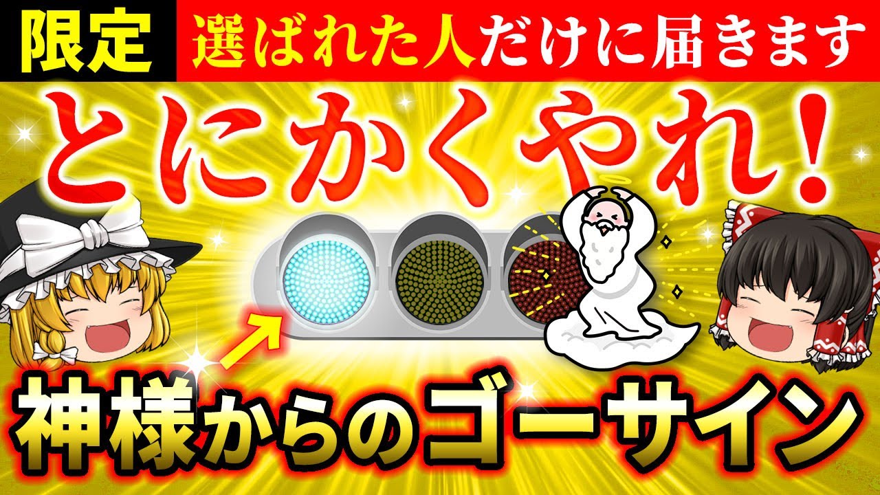 【⚠️超必見】神様からの強制的なゴーサイン10選！受け取ったら絶対にやってください【ゆっくり解説】【スピリチュアル】