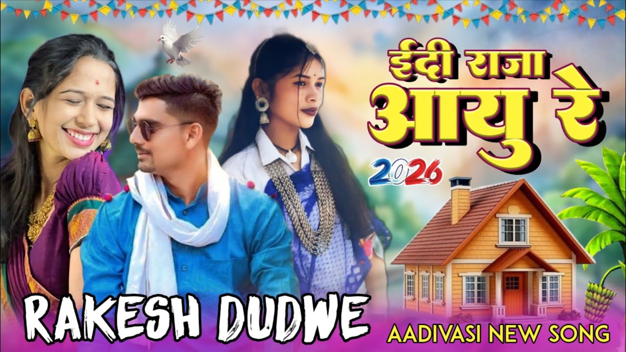 Aadivasi new song ( ईदी राजा आयु रे )singr rakesh dudwe !! (2026 ) song सिंगर सुखलाल बरडे