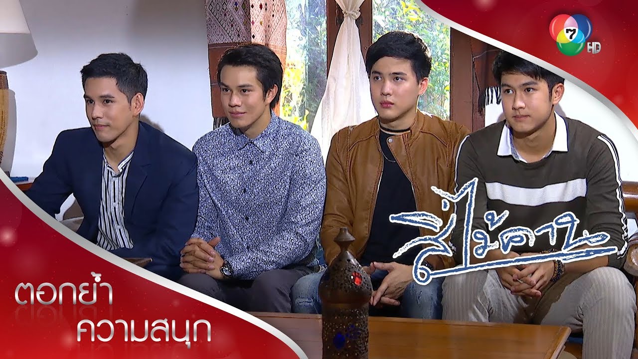 คิดจะเป็นหลานเขยบ้านนี้ ต้องทดสอบกันหน่อย | ตอกย้ำความสนุก สี่ไม้คาน EP.9 | Ch7HD