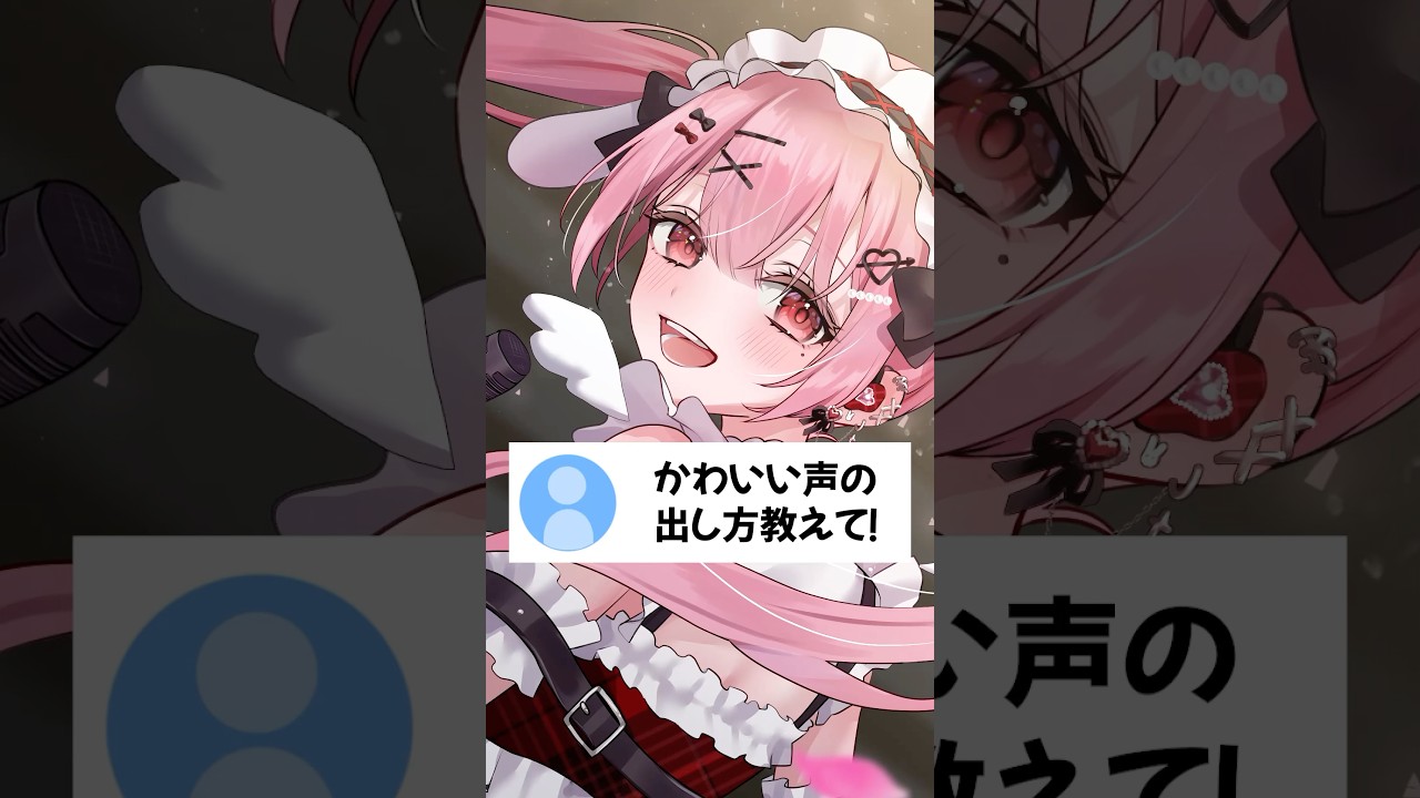 かわいい声の出し方教えて！ #vtuber #天使エル #shorts