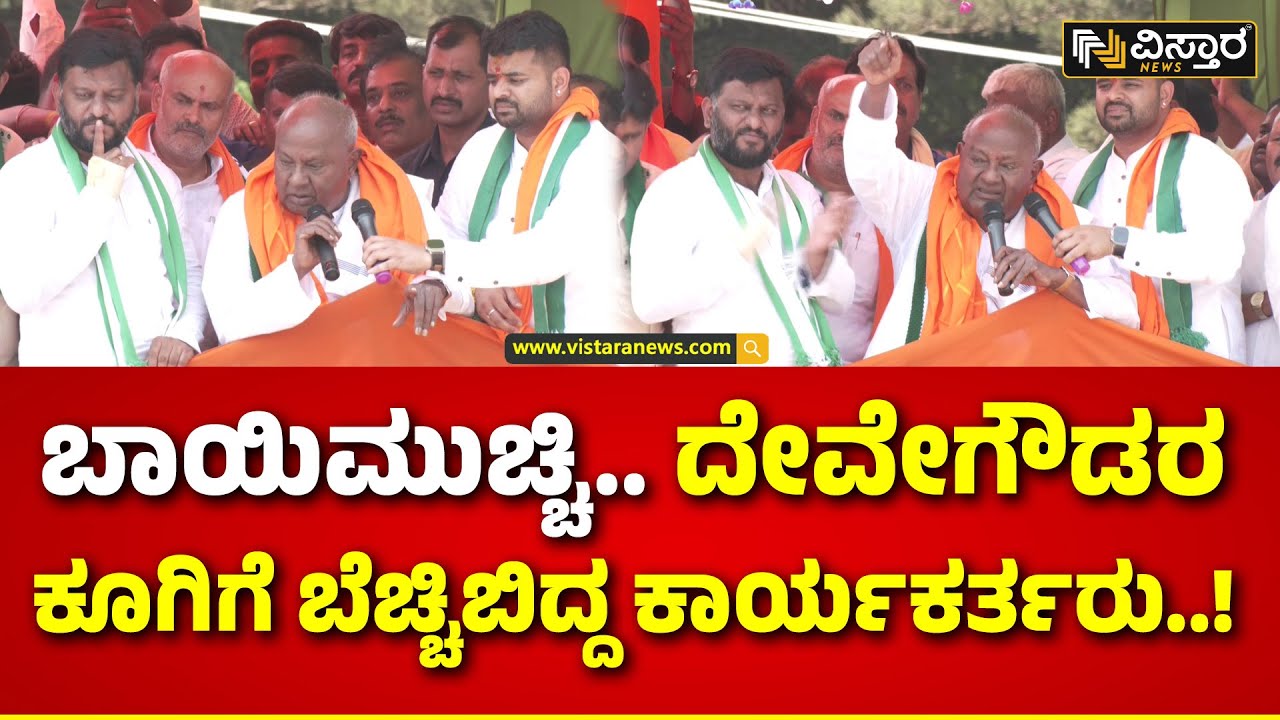 HD Deve Gowda Speech | Prajwal Revanna Nomination | Hassan |ದೇವೇಗೌಡರ ಖಡಕ್ ಮಾತಿಗೆ ಶಿಳ್ಳೆ-ಕೇಕೆ