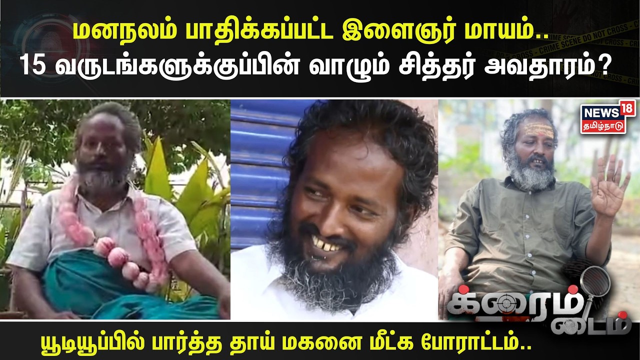 Crime Time | மனநலம் பாதிக்கப்பட்ட இளைஞர் மாயம்..  15 வருடங்களுக்குப்பின் வாழும் சித்தர் அவதாரம்?