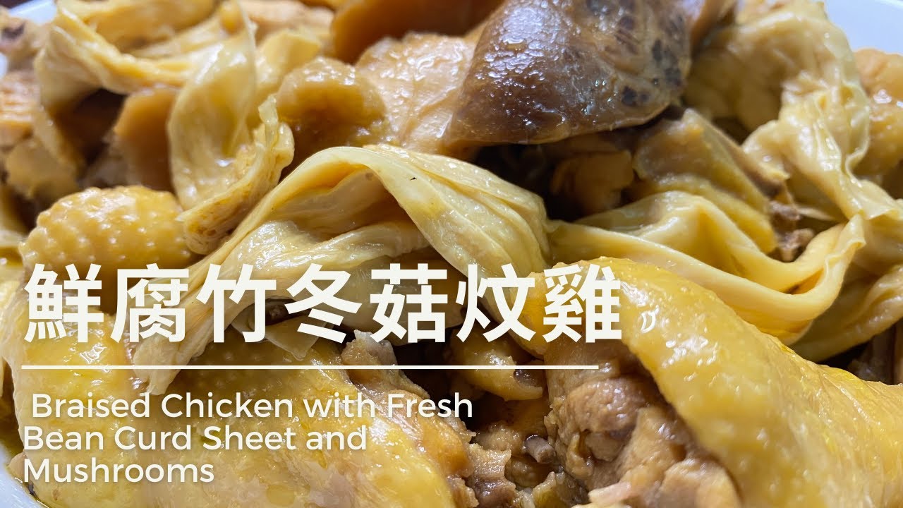 [聽晚煮乜好]  - 鮮腐竹冬菇炆雞家常版 (Eng Sub)