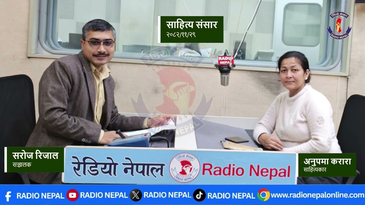 Sahitya Sansar|| Anupama Karara || By Tara Prasad WOSTI & Saroj Rijal || Radio Nepal