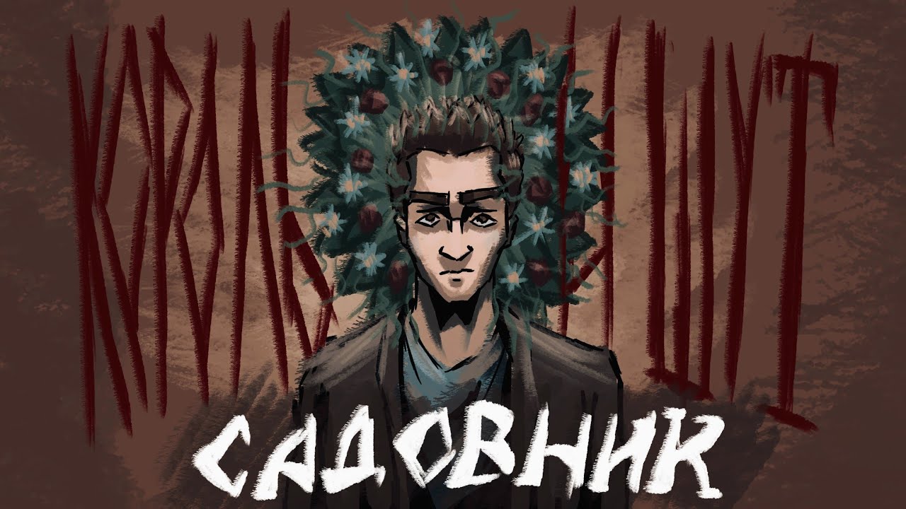 Садовник- Король и Шут [анимационный фан клип]