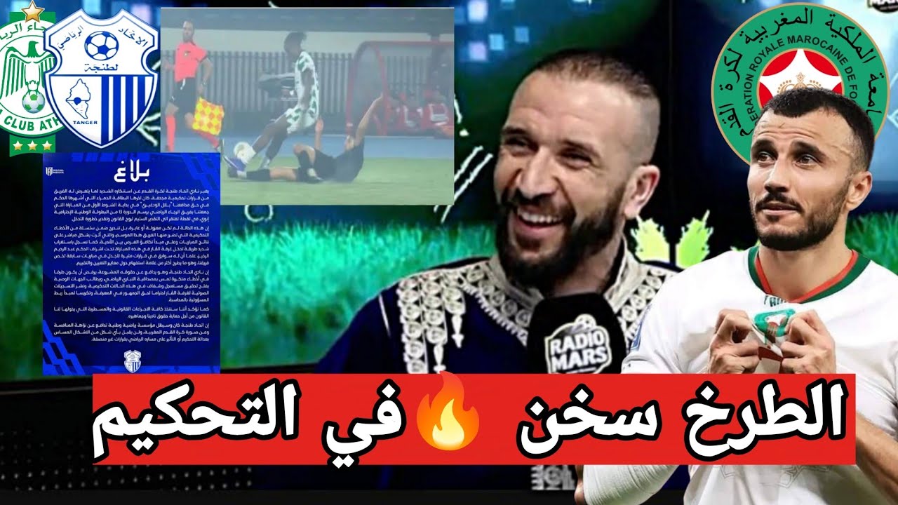 سايس يعتزل المنتخب المغربي + اتحاد طنجة ينتفض ضد التحكيم+ الرجاء يحتج ببلاغ + توقيف حكم طنجة الرجاء 