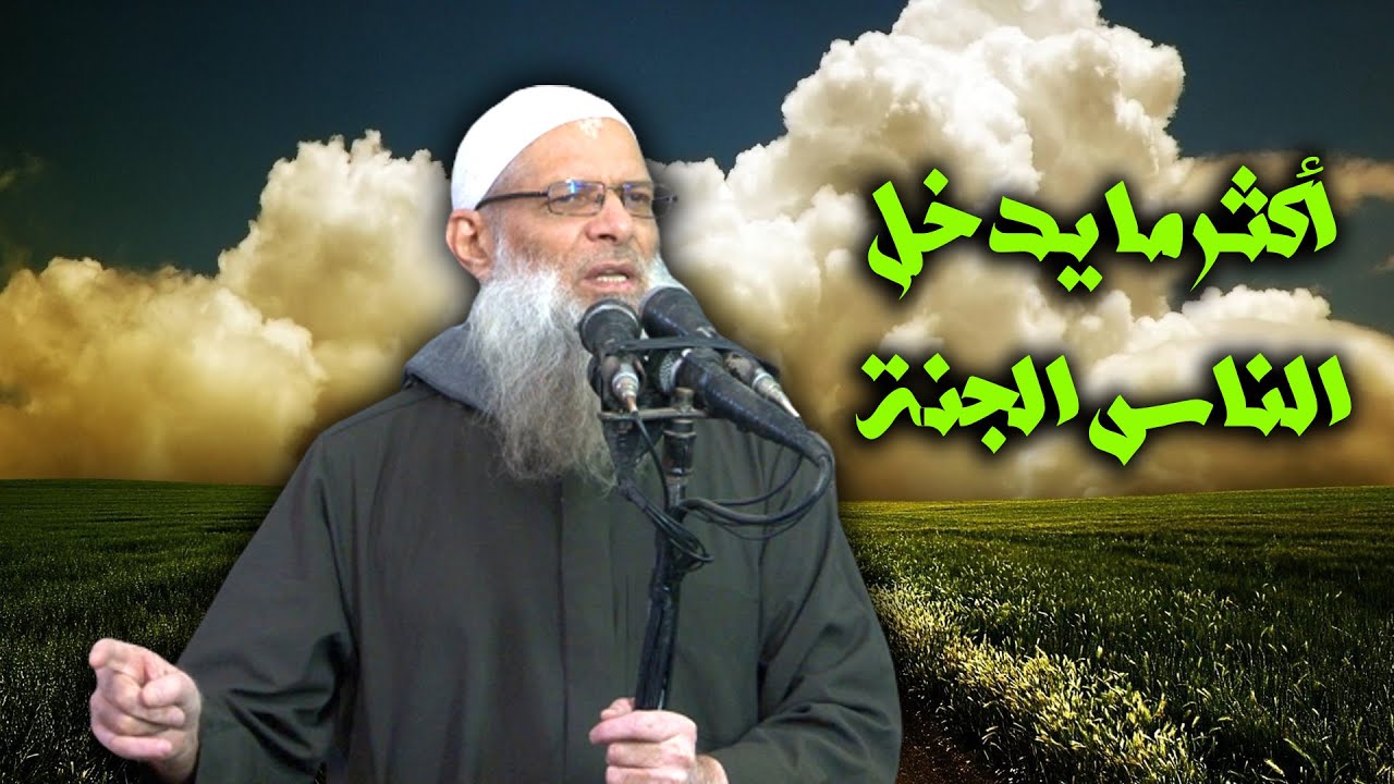 أكثر ما يدخل الناس الجنة | الشيخ محمد بن سعيد رسلان | بجودة عالية [HD]