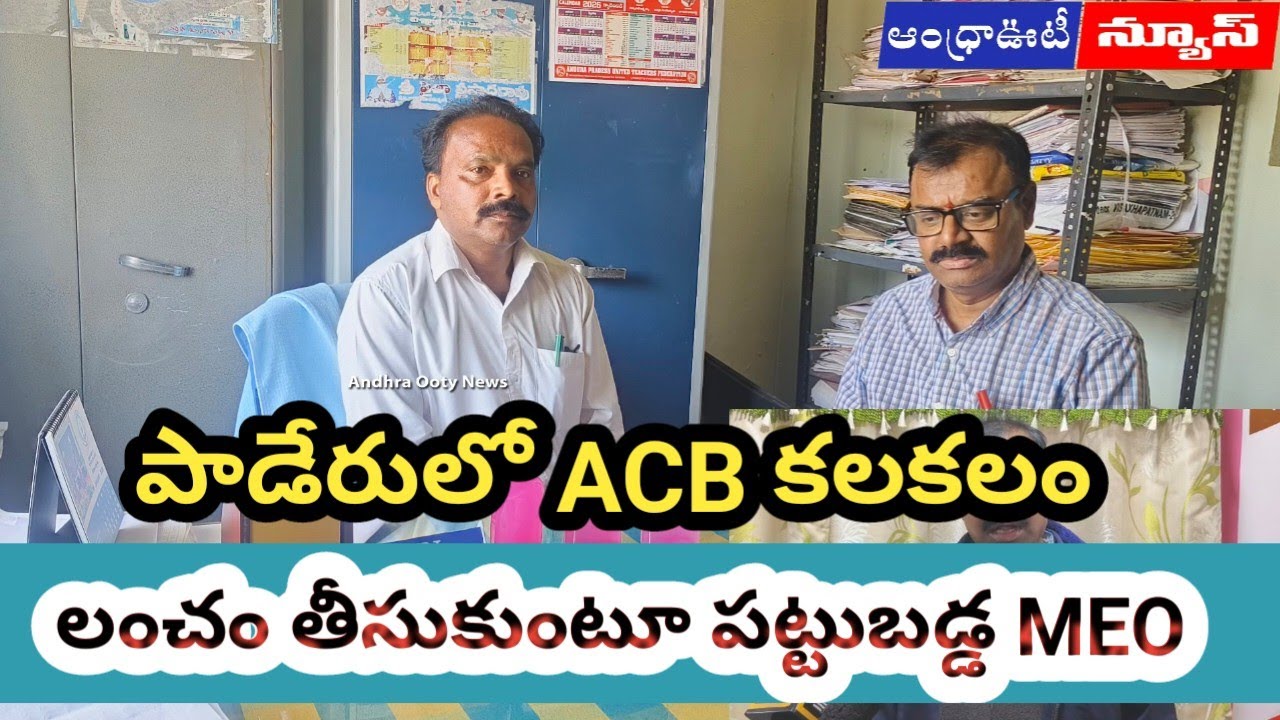 లంచం తీసుకుంటూ ACB కి పట్టుబడ్డ MEO | Andhrapradesh | Alluri District - Paderu |