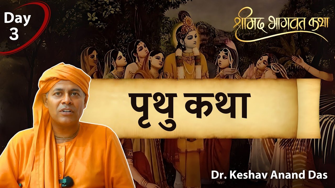 पृथु कथा || श्रीमद् भागवत कथा (Day 3) || Dr. Keshav Anand Das