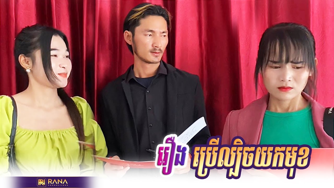 រឿង ប្រើល្បិចយកមុខ | Short Film Khmer #rana_tv