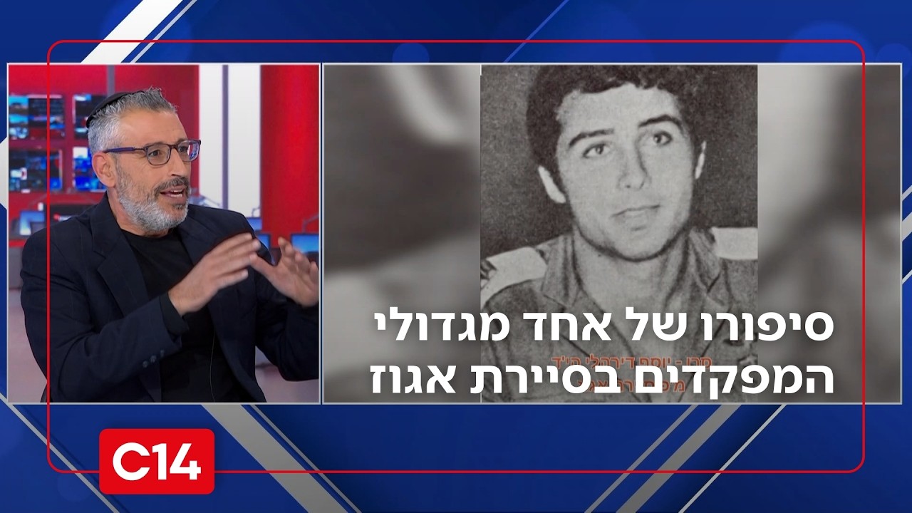 הבלגניסט מדרום יפו: סיפורו של אחד מגדולי המפקדים בסיירת אגוז