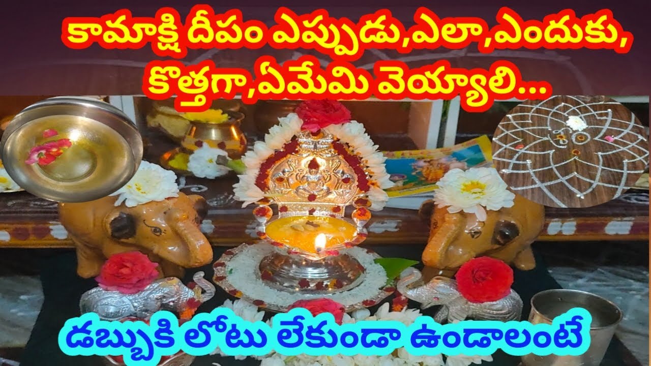 కామక్షమ్మ దీపం ఎలా పెట్టాలి| కోరిక నెరవేరాలంటే ఈ 4 వేసి ,ఏ దిక్కు కొత్తగా పెట్టే| Kamaakshi Deepam