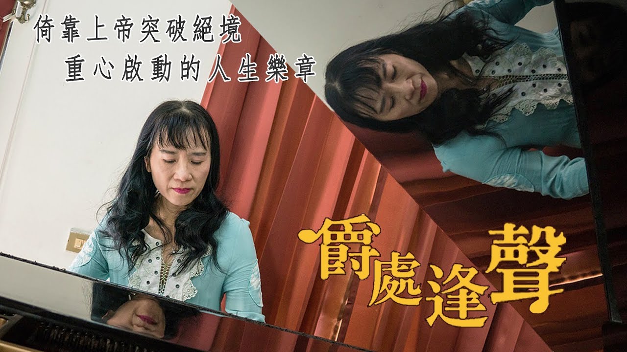 《爵處逢聲》一夕間一無所有，家庭事業兩頭空的她，靠著上帝重「心」啟動戛然而止的生命樂章。║ 謝雙雙 生命見證