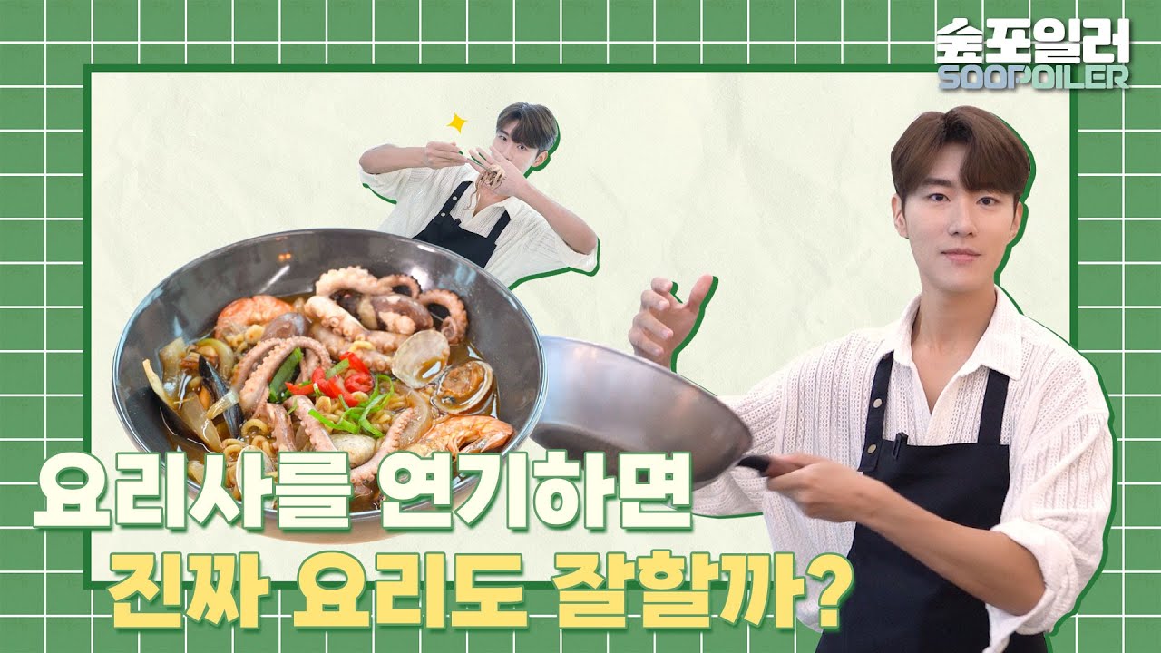 (ENG) 요리사 역할을 연기하는 배우가 라면을 끓인다면?? 👨‍🍳Park Yeon Woo's Ramyeon Chef🍽