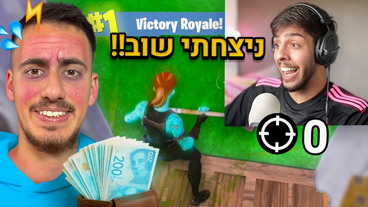 תנצח עם 0 הריגות ותקבל 5,000₪ שקל !! (הפרס גדול בישראל)