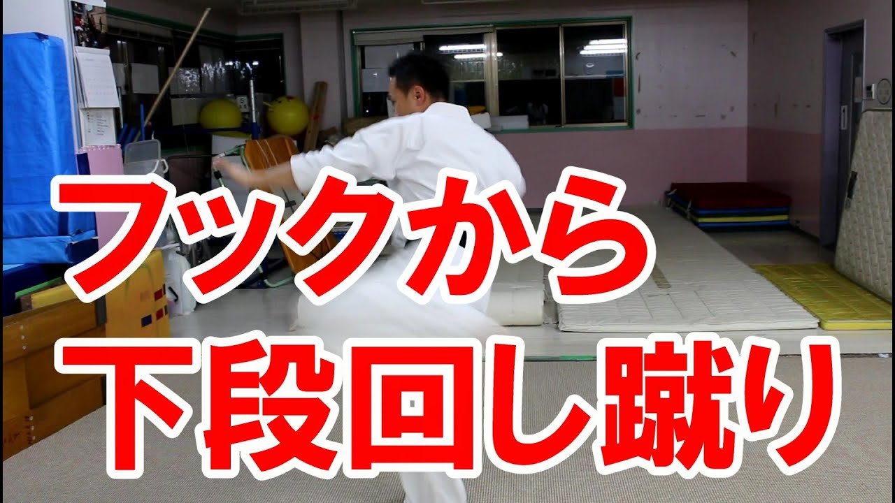 フックから下段回し蹴りへのコンビネーション