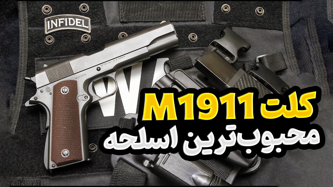 چرا کلت M1911 محبوب&zwnj;ترین اسلحه کمری دنیاست