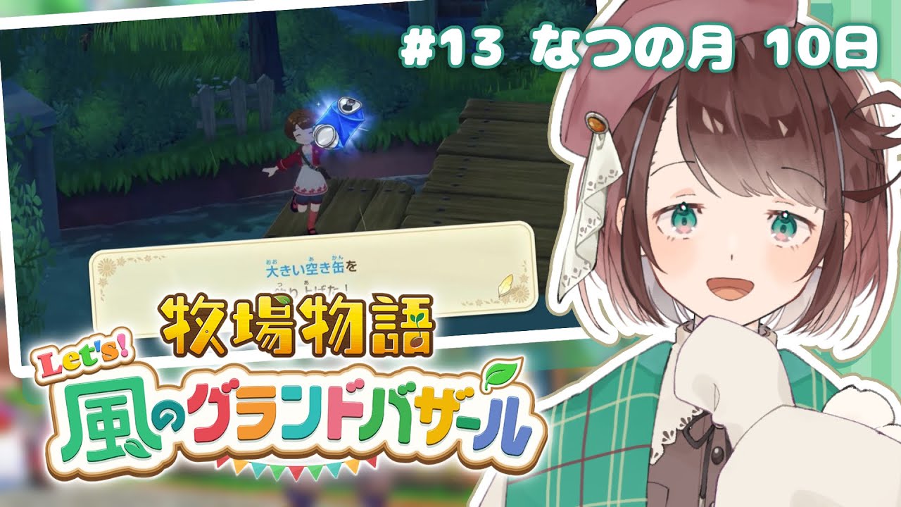 【牧場物語】推しの誕生日だ！このカブトムシ受け取ってください！【牧場物語 Let's風のグランドバザール/ #個人Vtuber 】