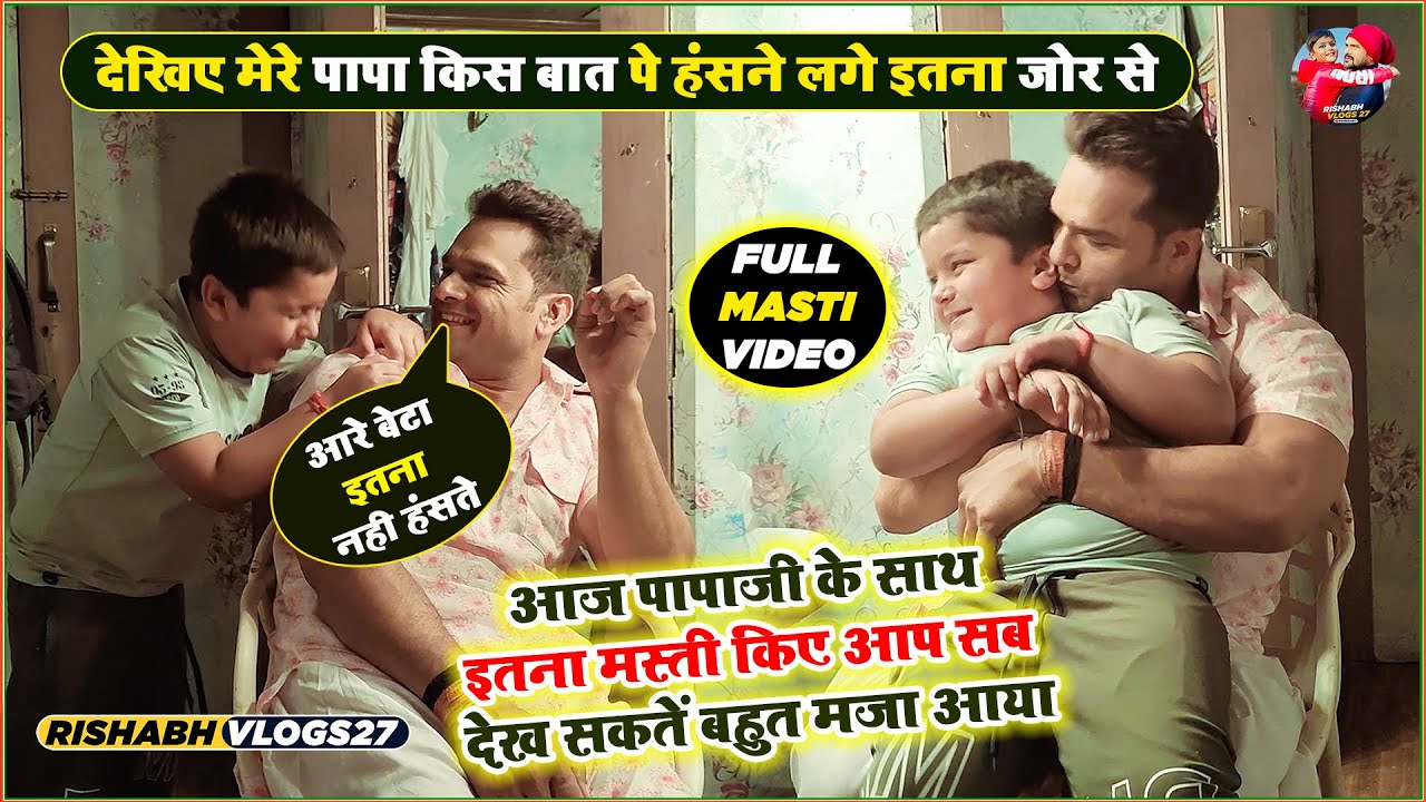 आज अपने #Papaji के साथ इतना मस्ती किए आप सब हंसते - हंसते थक जाओगे #mastivideo