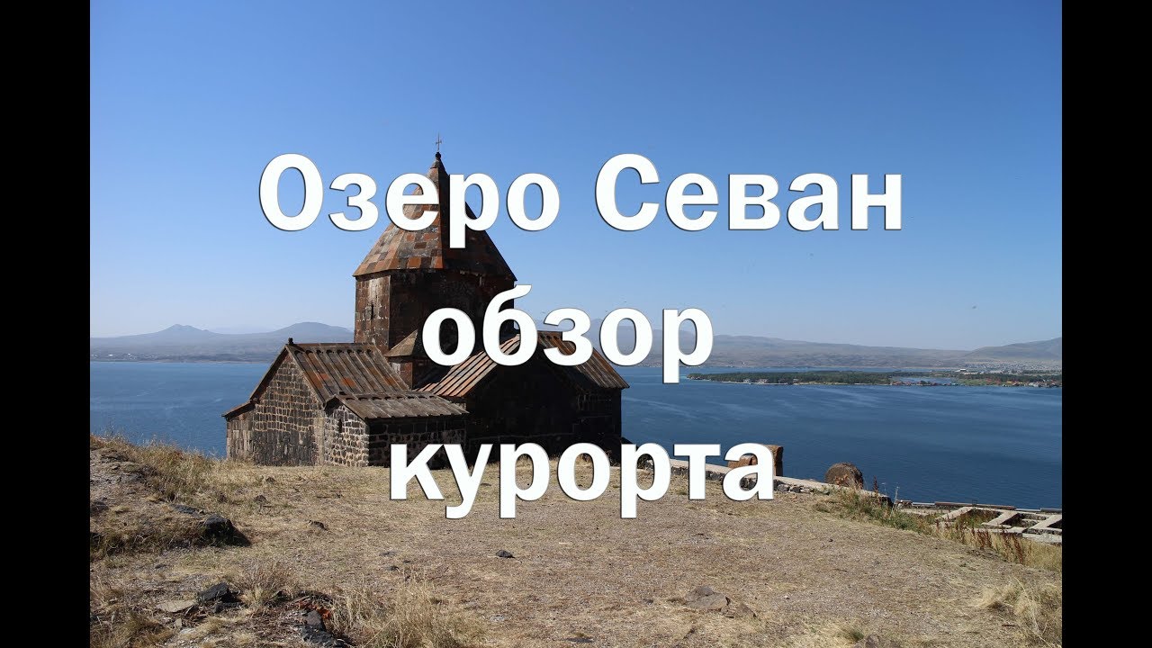 Озеро Севан , обзор курорта , еда , жилье , пляжи , достопримечательности