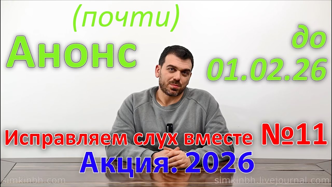 Анонс акции Исправляем слух вместе №11 (почти)