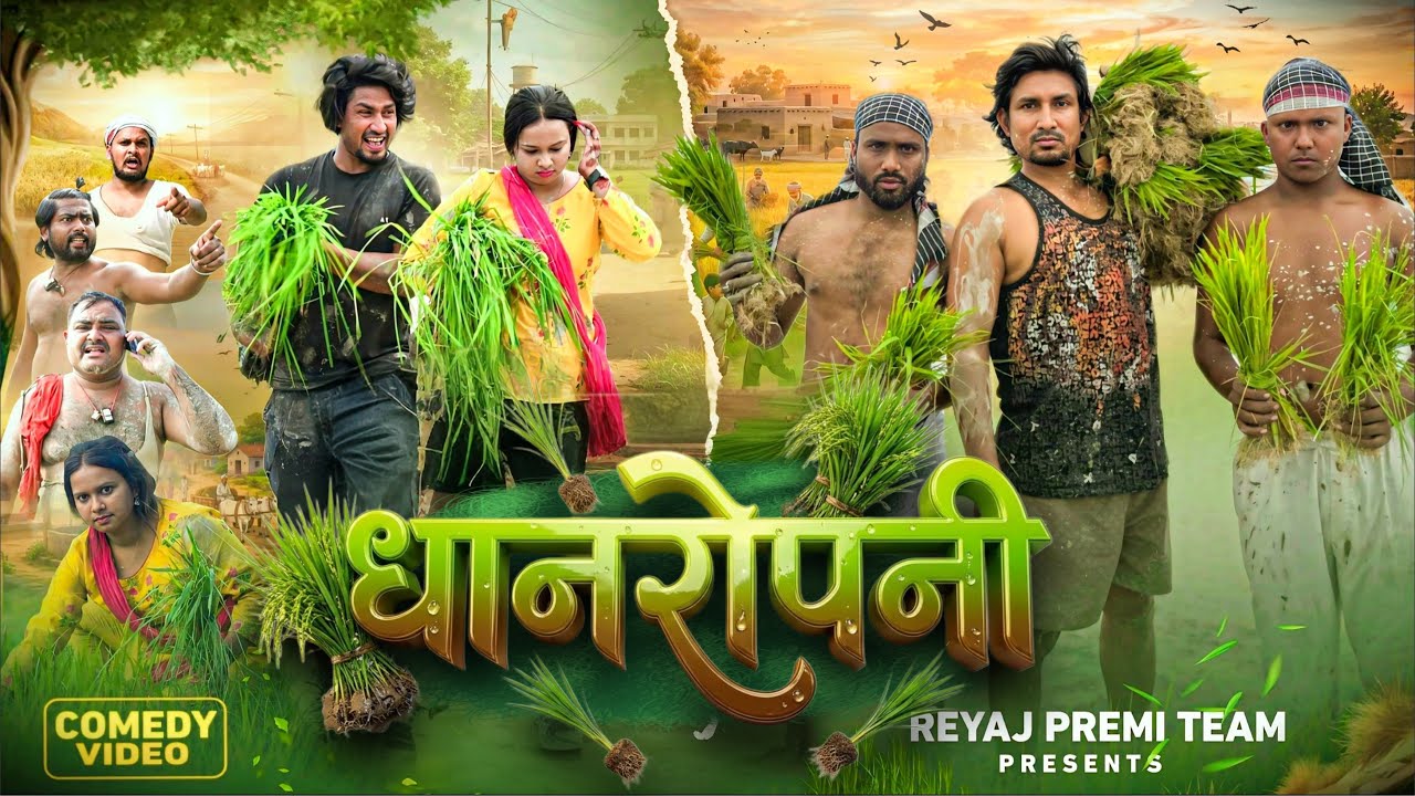 धान रोपनी  | Full Comedy Video | Reyaj Premi Team | Mani Meraj Comedy 